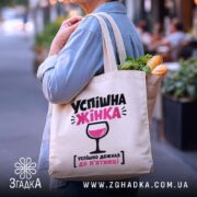 Шопер успішна жінка, бежевий з продуктами, бренд Згадка.