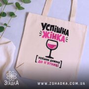 Шопер успішна жінка, бежевий на фоні рослин, бренд Згадка.