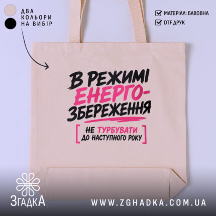 Шопер в режимі енергозбереження, бежевий фон, принт з текстом, бренд Згадка.