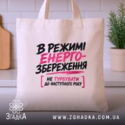 Шопер в режимі енергозбереження, бежевий, з рослинним фоном, текст на передній частині,.