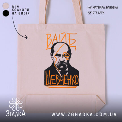 Шопер вайб Тарас Шевченко, бежевий колір, принт на передній частині, бренд Згадка.
