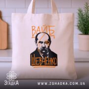 Шопер вайб Тарас Шевченко, бежевий фон, принт на кухонному фоні, бренд Згадка.