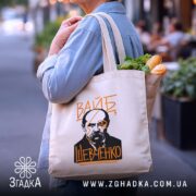 Шопер вайб Тарас Шевченко, бежевий шопер з продуктами, принт на видимій стороні,.