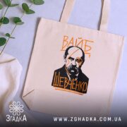 Шопер вайб Тарас Шевченко, бежевий колір, принт на фоні з рослинами, бренд.