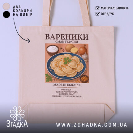 Шопер вареники бежевий, з принтом вареників, бренд Згадка.