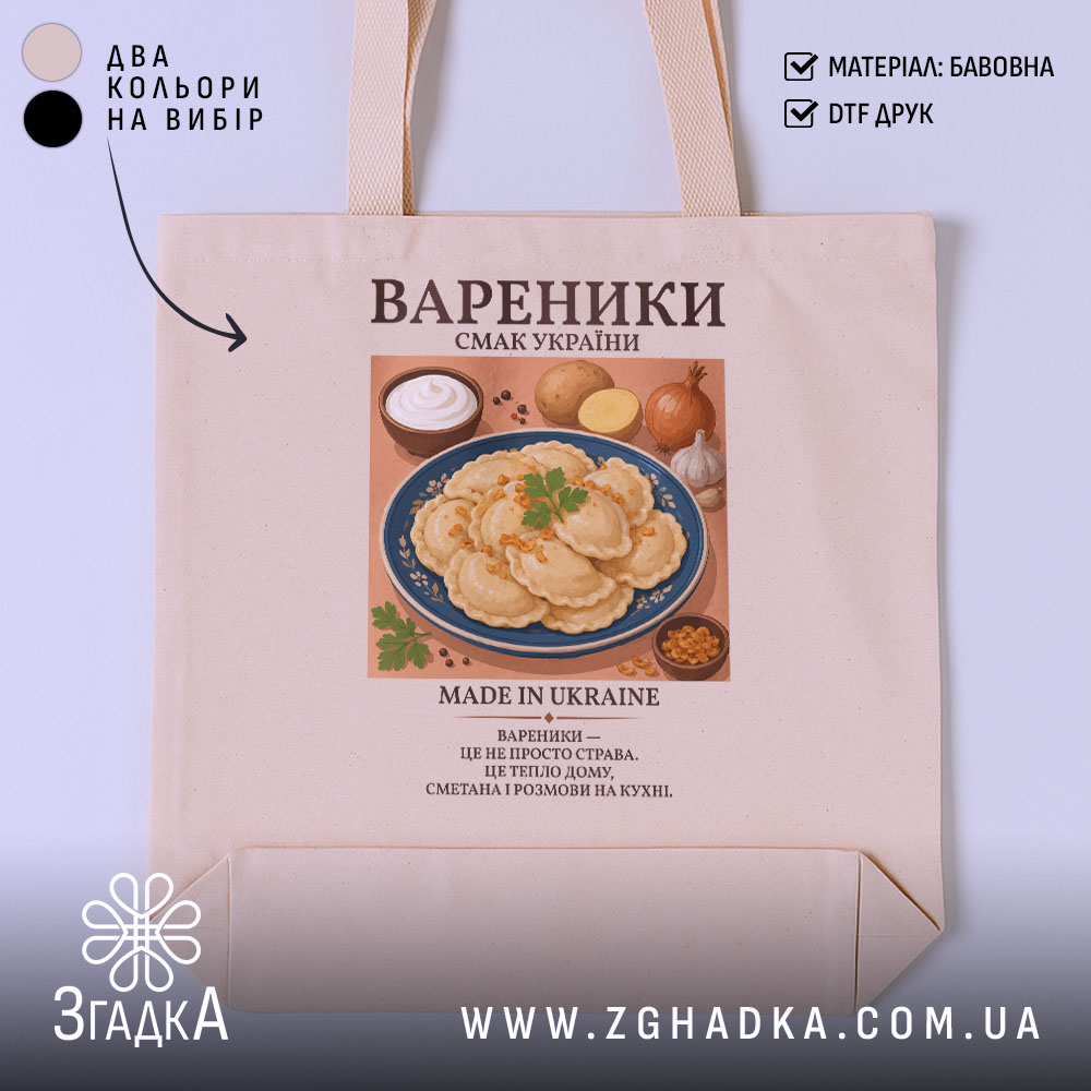 Шопер вареники бежевий, з принтом вареників, бренд Згадка.