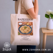 Шопер вареники бежевий, на плечі, з принтом вареників, бренд Згадка.