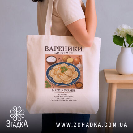 Шопер вареники бежевий, на плечі, з принтом вареників, бренд Згадка.