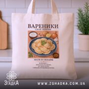 Шопер вареники бежевий, з принтом вареників, на фоні кухні, бренд Згадка.