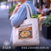 Шопер вареники бежевий, на плечі, з продуктами, бренд Згадка.