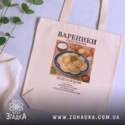 Шопер вареники бежевий, на столі, з принтом вареників, бренд Згадка.