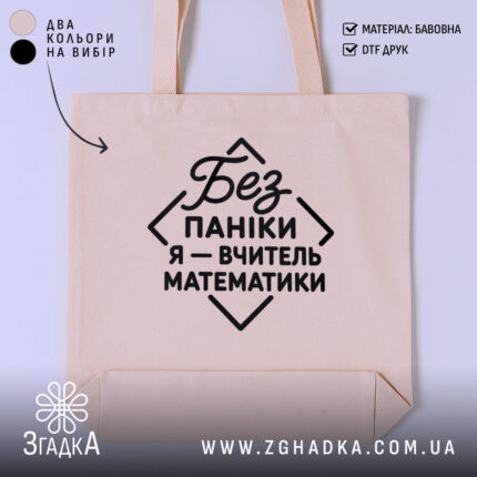 Шопер вчитель математики, бежевий, з чорним принтом, бренд Згадка.