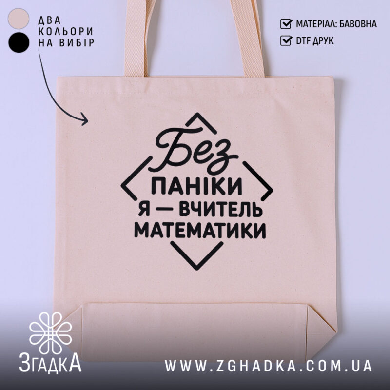Шопер вчитель математики, бежевий, з чорним принтом, бренд Згадка.