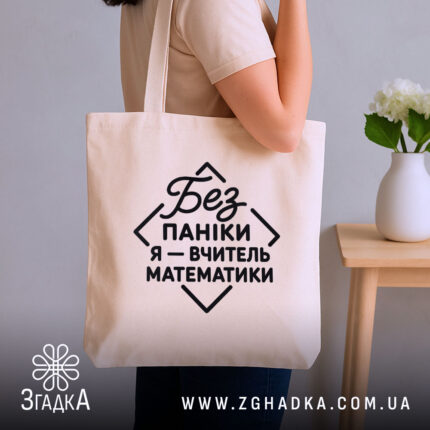 Шопер вчитель математики, бежевий, на плечі, з принтом, бренд Згадка.