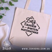 Шопер вчитель математики, бежевий, на фоні рослин, з принтом, бренд Згадка.