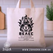 Шопер Велес етно оберіг бежевий на столі, з принтом, бренд Згадка.