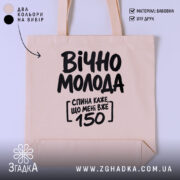 Шопер вічно молода, бежевий, з принтом, бренд Згадка.