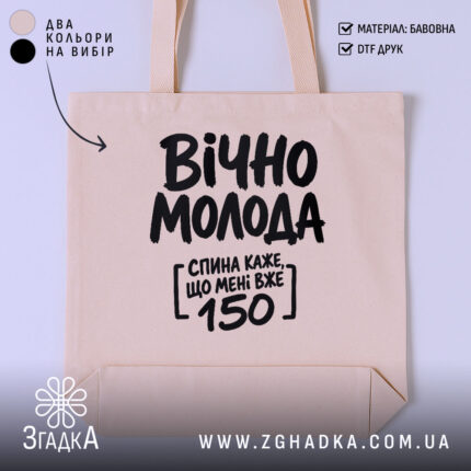 Шопер вічно молода, бежевий, з принтом, бренд Згадка.