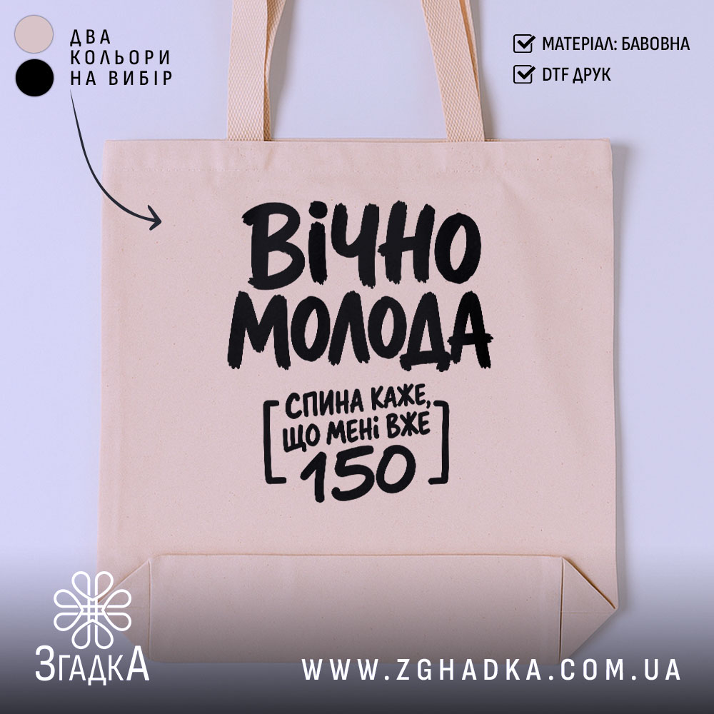 Шопер вічно молода, бежевий, з принтом, бренд Згадка.