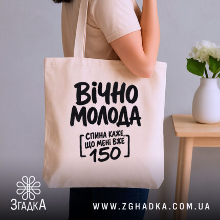 Шопер вічно молода, бежевий, на плечі, з принтом, бренд Згадка.
