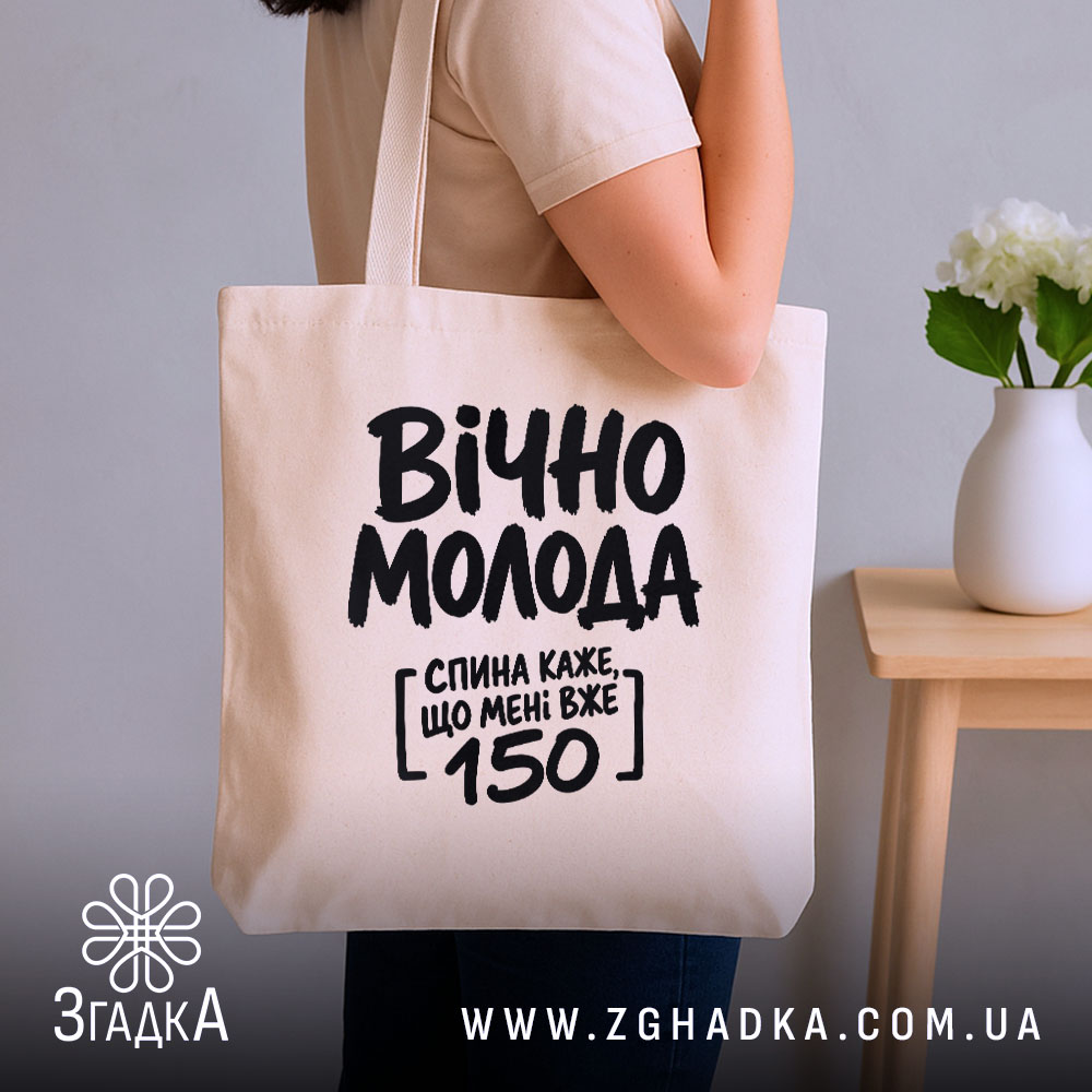Шопер вічно молода, бежевий, на плечі, з принтом, бренд Згадка.