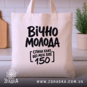 Шопер вічно молода, бежевий, на кухонному фоні, з принтом, бренд Згадка.