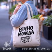 Шопер вічно молода, бежевий, з продуктами, на вулиці, бренд Згадка.
