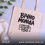 Шопер вічно молода, бежевий, на столі з рослинами, з принтом, бренд Згадка.