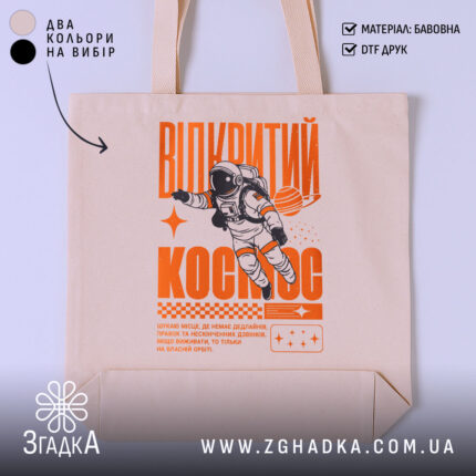 Шопер відкритий космос, бежевий, з принтом астронавта, бренд Згадка.