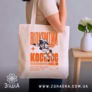 Шопер відкритий космос, бежевий, на плечі, з принтом астронавта, бренд Згадка.