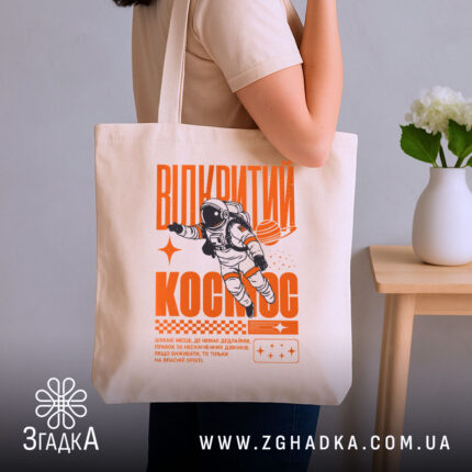 Шопер відкритий космос, бежевий, на плечі, з принтом астронавта, бренд Згадка.