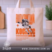 Шопер відкритий космос, бежевий, на столі, з принтом астронавта, бренд Згадка.