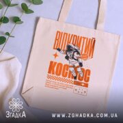 Шопер відкритий космос, бежевий, на фоні рослин, з принтом астронавта, бренд Згадка.