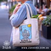 Шопер вільні і муркотливі, бежевий, на плечі, з продуктами, фон вулиця, бренд.
