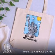 Шопер вільні і муркотливі, бежевий, на столі, з рослинами, бренд Згадка.