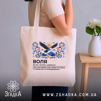 Шопер воля бежевий на плечі, стильний дизайн, бренд Згадка.