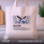 Шопер воля бежевий на столі, з рослинним фоном, бренд Згадка.