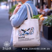 Шопер воля бежевий з продуктами, на вулиці, бренд Згадка.