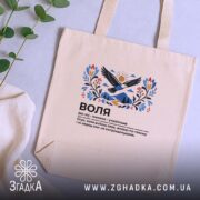 Шопер воля бежевий на фоні рослин, текстура тканини, бренд Згадка.