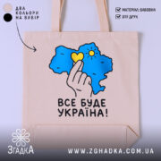 Шопер все буде Україна, бежевий, з принтом на фоні, бренд Згадка.