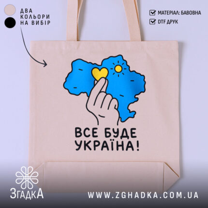 Шопер все буде Україна, бежевий, з принтом на фоні, бренд Згадка.