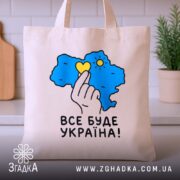 Шопер все буде Україна, бежевий, на кухонному фоні, бренд Згадка.