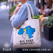 Шопер все буде Україна, бежевий, на плечі, з продуктами, бренд Згадка.