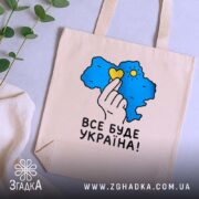 Шопер все буде Україна, бежевий, на столі з рослинами, бренд Згадка.