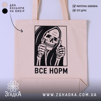 Шопер все норм скелет, бежевий колір, принт на передній частині, бренд Згадка.