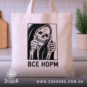 Шопер все норм скелет, бежевий, з ручками, на кухонному фоні, бренд Згадка.