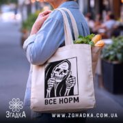 Шопер все норм скелет, бежевий, з продуктами, на вулиці, бренд Згадка.