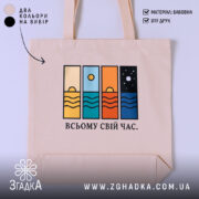 Шопер всьому свій час, бежевий, з принтом на фоні, бренд Згадка.
