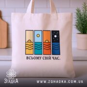 Шопер всьому свій час, бежевий, на столі, з принтом, бренд Згадка.
