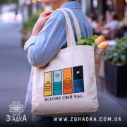 Шопер всьому свій час, бежевий, на плечі, з продуктами, бренд Згадка.